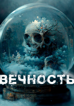 Вечность