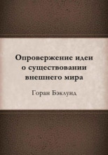 Опровержение идеи о существовании внешнего мира