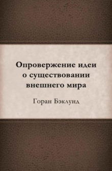 Опровержение идеи о существовании внешнего мира