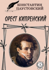 Орест Кипренский