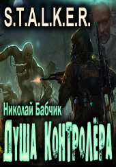 S.T.A.L.K.E.R. Душа контролёра