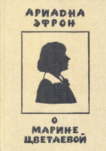 Рассказы о личности Марины Цветаевой