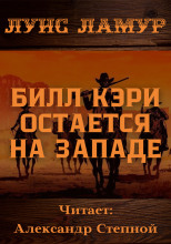 Билл Кэри остается на Западе