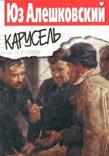 Карусель