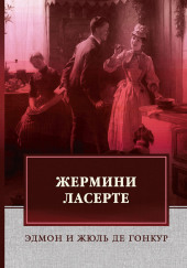 Жермини Ласерте