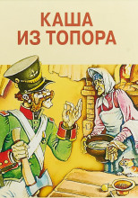 Каша из топора. Сборник сказок