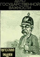 Дело государственной важности