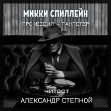 Профессия — гангстер