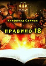 Правило 18