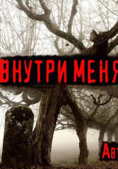 Внутри меня шумят деревья