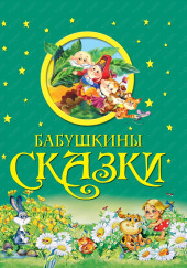 Бабушкины сказки