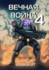 Вечная Война IV