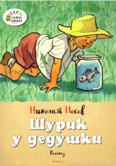 Шурик у дедушки