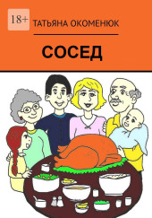 Сосед