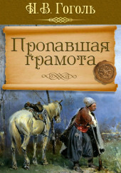 Пропавшая грамота