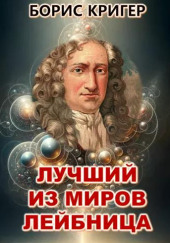 Лучший из миров Лейбница