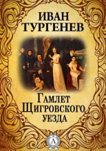 Гамлет Щигровского уезда