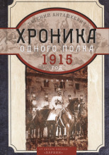 Хроника одного полка. 1915 год
