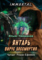 Янтарь. Вирус бессмертия