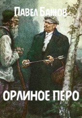 Орлиное перо