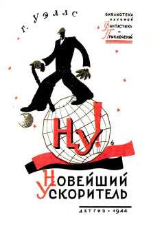 «Новейший ускоритель»