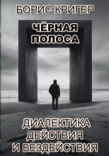 Чёрная полоса. Диалектика действия и бездействия