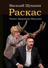 Раскас