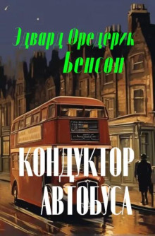 Кондуктор автобуса