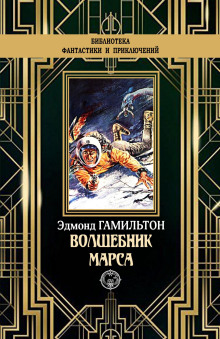 Чародей с Марса