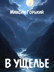 В ущелье