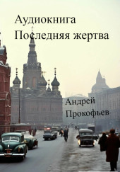 Последняя жертва