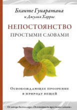 Непостоянство простыми словами. Освобождающее прозрение в природу вещей