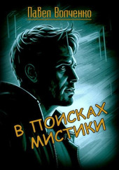 В поисках мистики