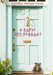 А вдруг это правда?