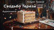 Свадьба Терезы