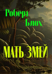 Матерь Змей