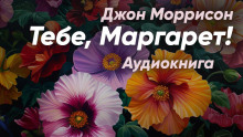 Тебе, Маргарет!