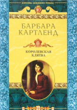 Королевская клятва