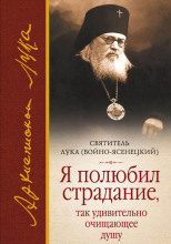 Я полюбил страдание, так удивительно очищающее душу