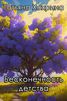 Бесконечность детства