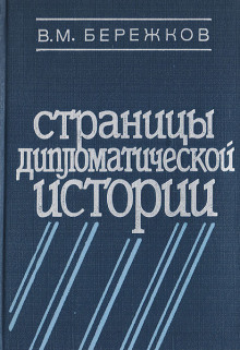 Страницы дипломатической истории