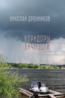 Коридоры личности