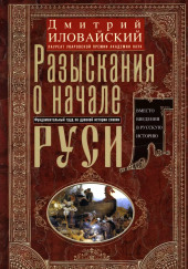 Разыскания о начале Руси